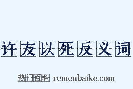 许友以死反义词是什么意思的图片